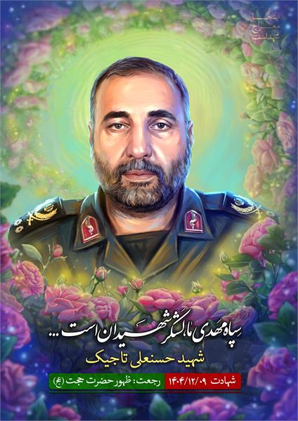 شهید حسنعلی تاجیک