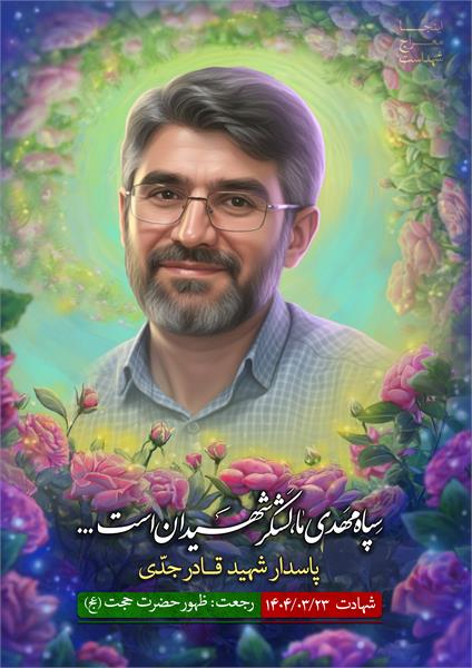 شهید قادر جدی