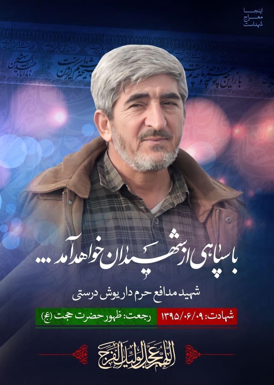 شهید داریوش درستی
