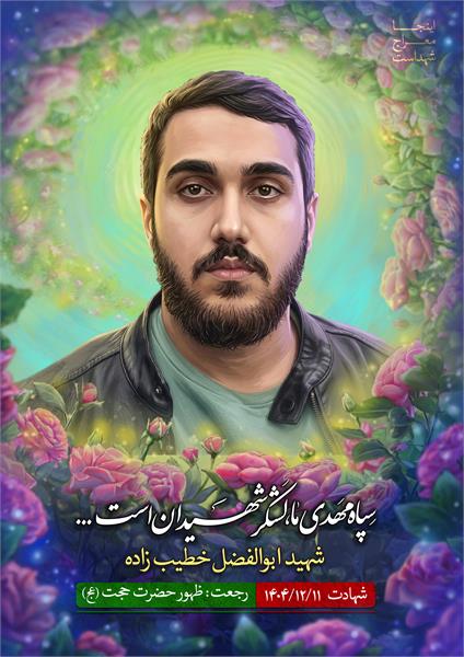 شهید ابوالفضل خطیب زاده