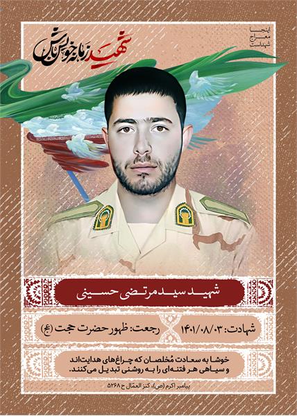 شهید سید مرتضی حسینی