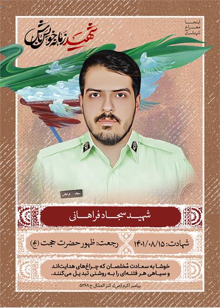 شهید سجاد فراهانی