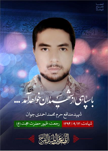 شهید مدافع حرم محمد احمدی جوان