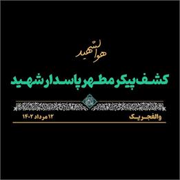 کشف پیکر مطهر پاسدار شهید