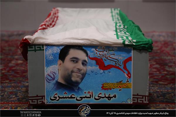 وداع با شهید امنیت مهدی اثناعشری در معراج شهدای تهران 28آبان1401 3