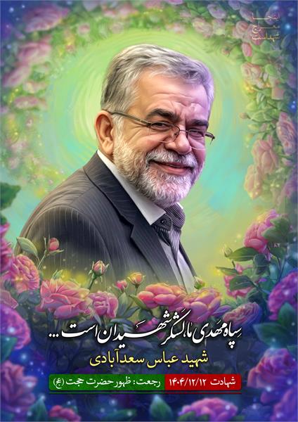 شهید عباس سعدآبادی