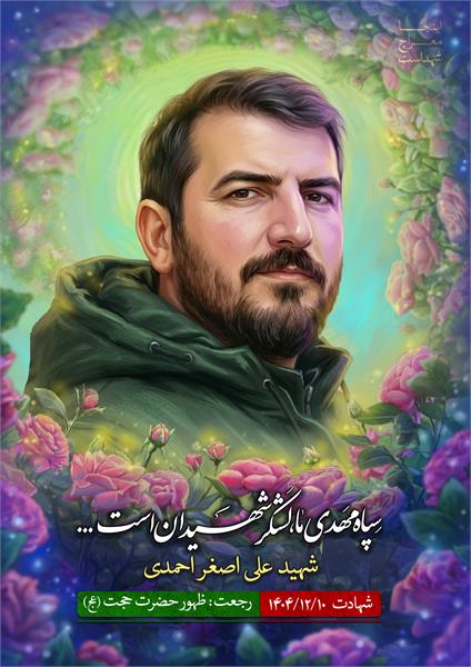 علی اصغر احمدی