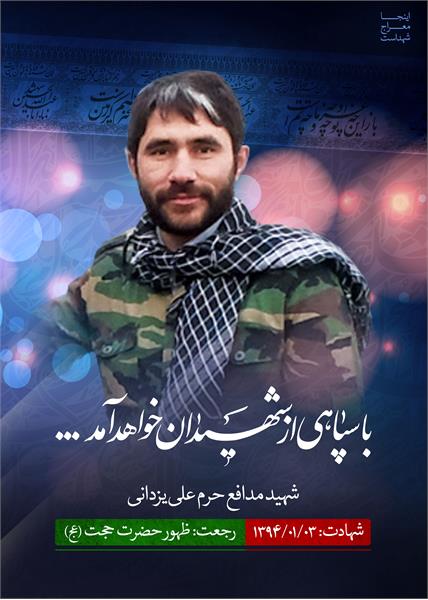 شهید مدافع حرم علی یزدانی