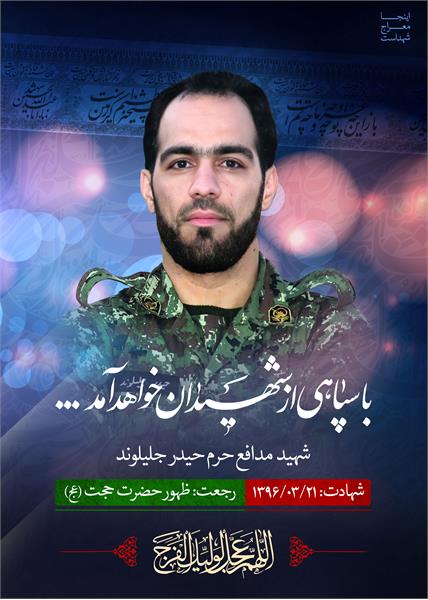 شهید مدافع حرم حیدر جلیلوند