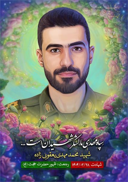 شهید محمد مهدی یعقوبی زاده