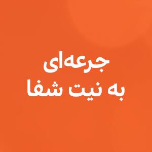 جرعه‌اى به نیت شفا