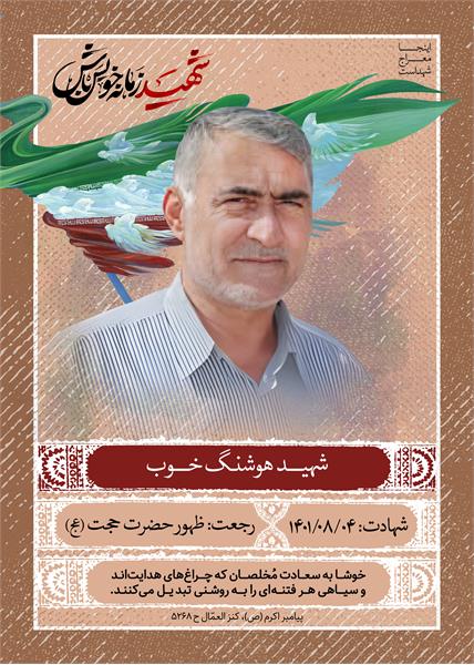 شهید هوشنگ خوب