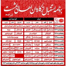 14 شهید گمنام در اصفهان تشییع می شوند