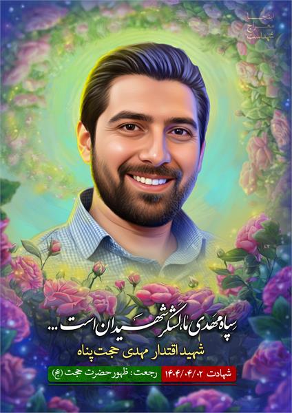 شهید مهدی حجت پناه