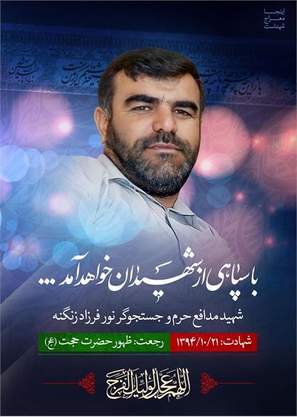 شهید جستجوگر و مدافع حرم فرزاد زنگنه