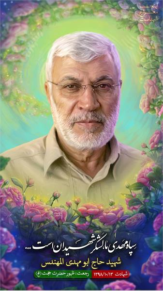 شهید حاج ابو مهدی المهندس