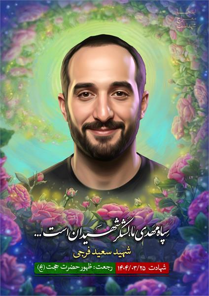 شهید سعید فرجی