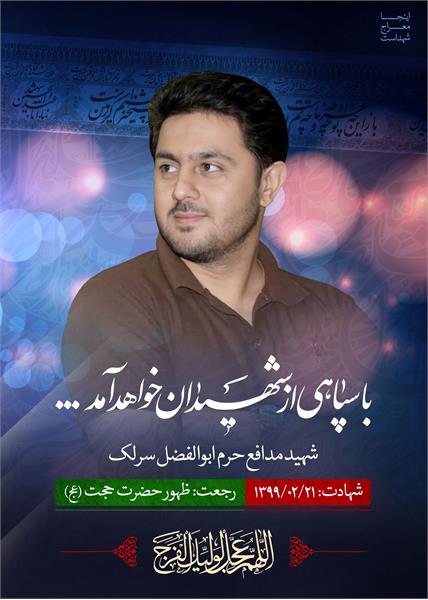 شهید مدافع حرم ابوالفضل سرلک