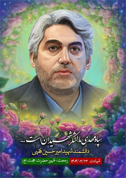 شهید امیرحسین فقهی