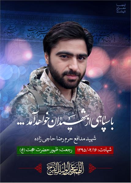 شهید مدافع حرم رضا حاجی زاده