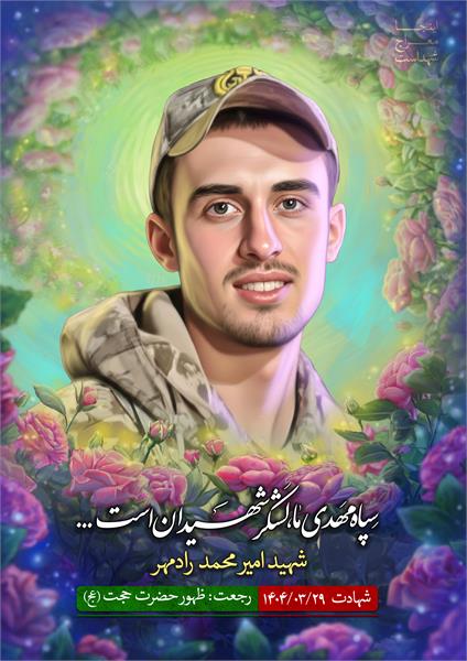شهید امیرمحمد رادمهر