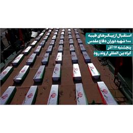 پیکرهای طیبه 100 شهید دفاع مقدس وارد میهن اسلامی خواهند شد