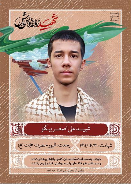 شهید علی اصغر بیگلو