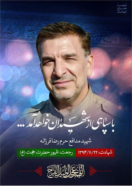 شهید مدافع حرم رضا فرزانه