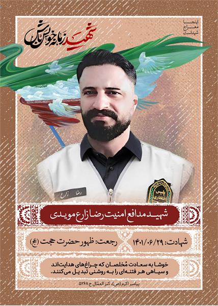 شهید رضا زارع مویدی