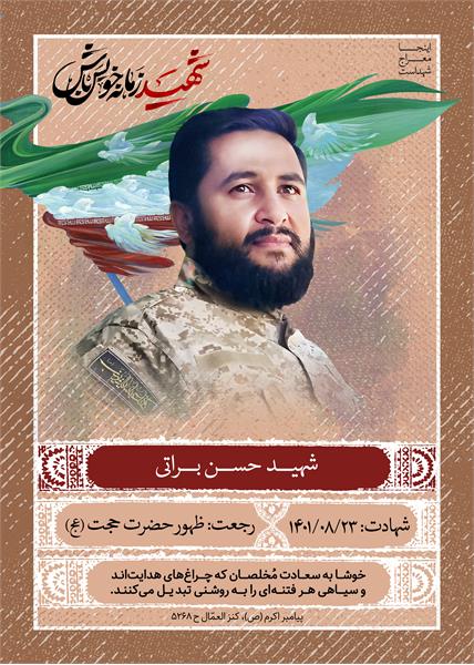 شهید حسن براتی