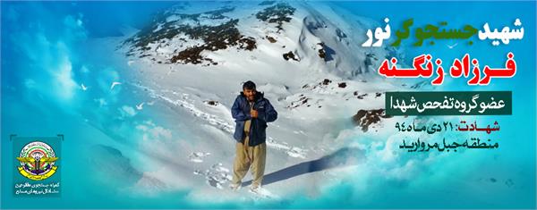 شهید فرزاد زنگنه