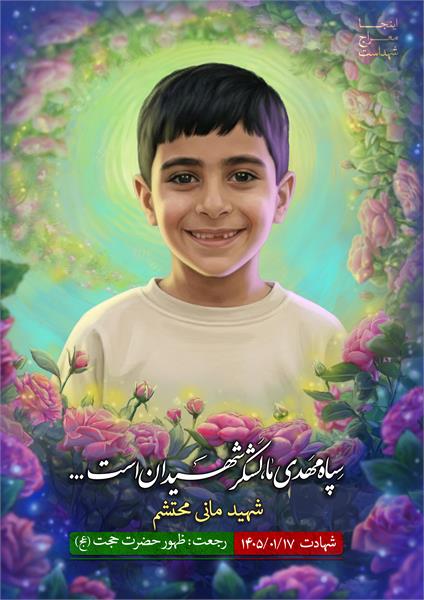 شهید مانی محتشم