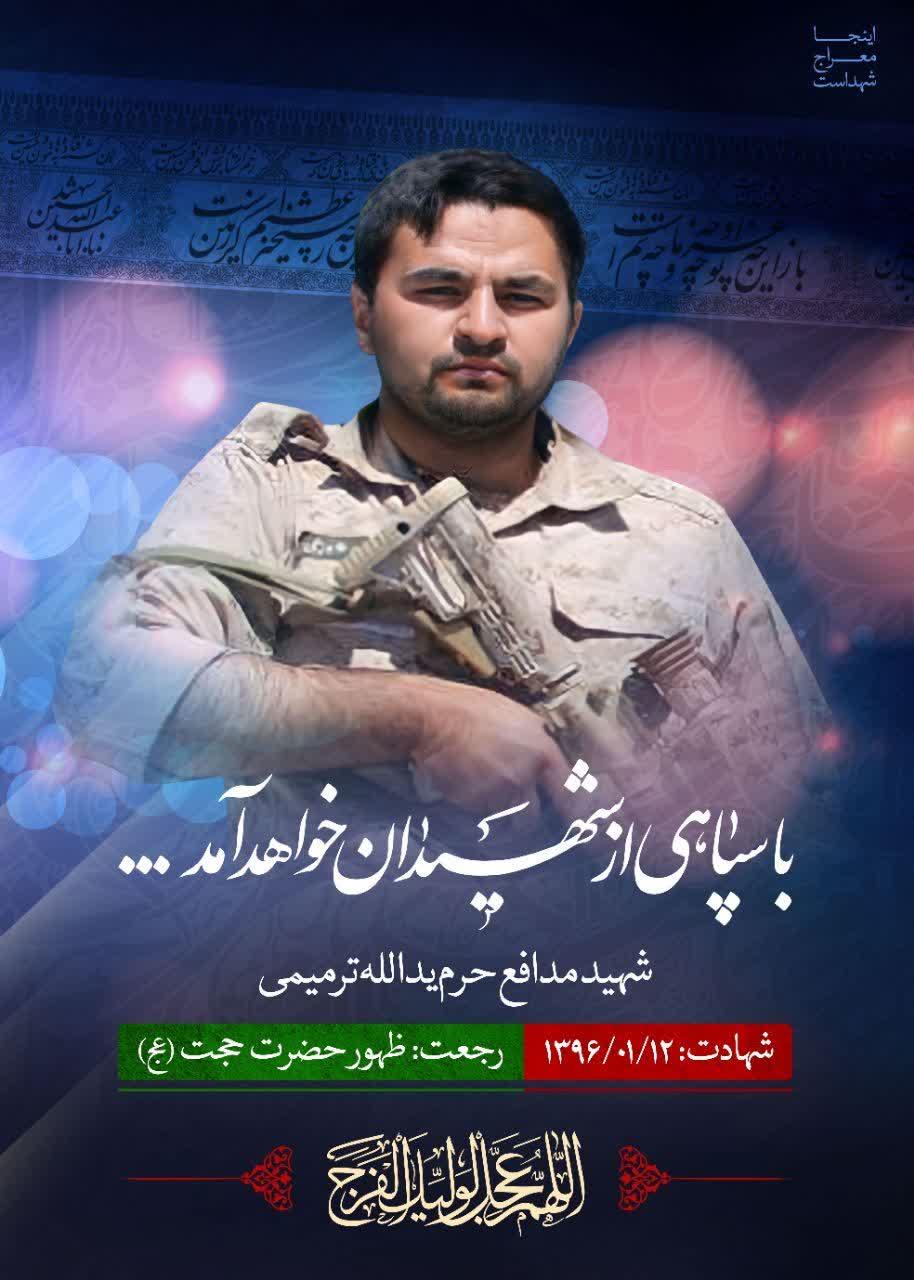 شهید ترمیمی