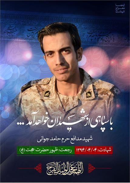 شهید مدافع حرم حامد جوانی