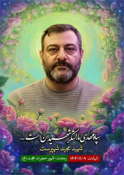 شهید مجید شهپرست