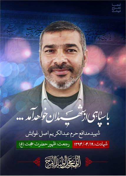 شهید مدافع حرم «عبدالکریم اصل غوابش»