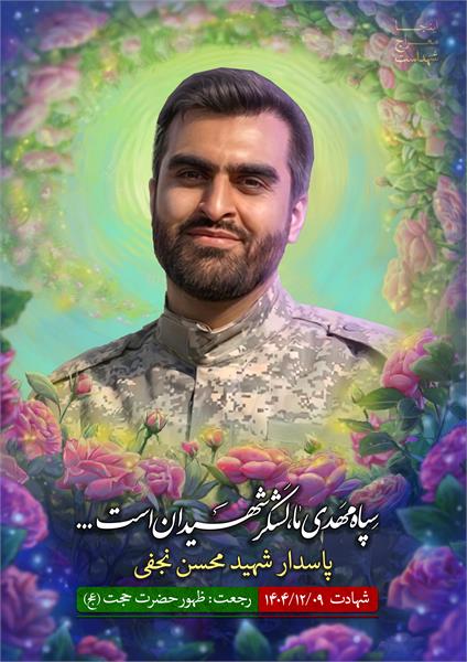 شهید محسن نجفی