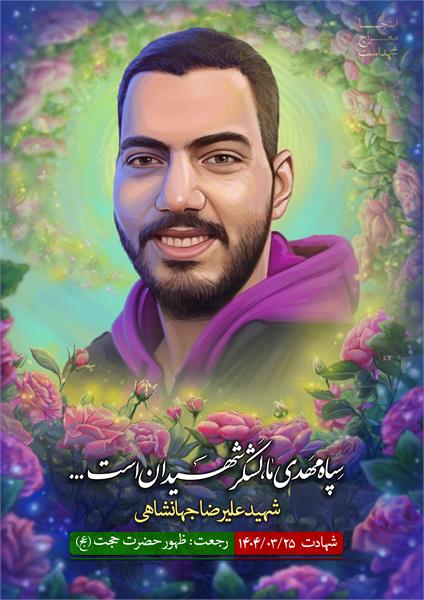 شهید علیرضا جهانشاهی