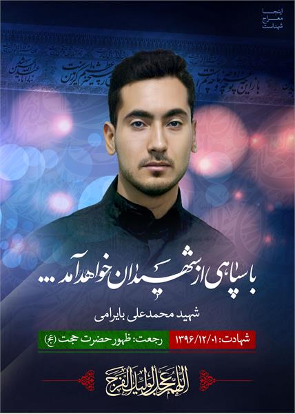 شهید مدافع حرم محمد علی  بایرامی