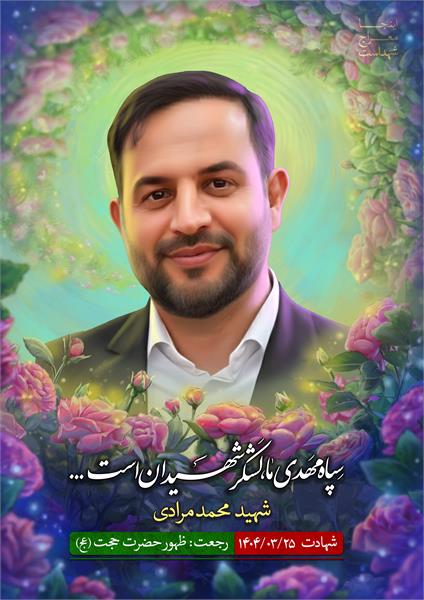 شهید محمد مرادی
