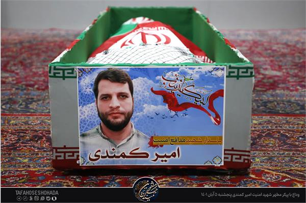 شهید مدافع امنیت امیر کمندی