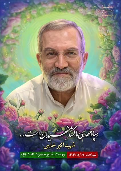 شهید اکبر خاجی