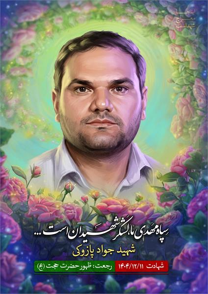 شهید جواد پازوکی