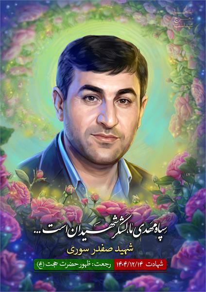 شهید صفدر صوری