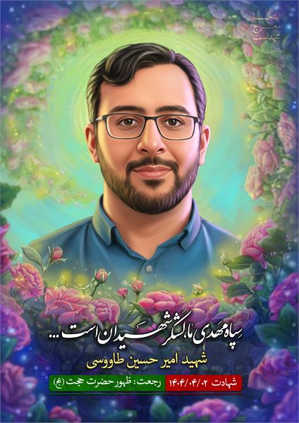 شهید امیر حسین طاووسی