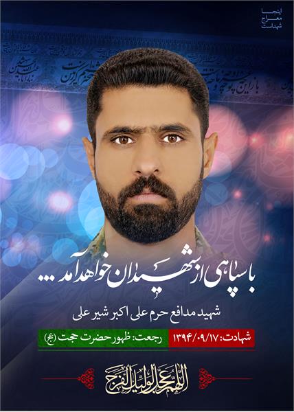 شهید مدافع حرم علی اکبر شیرعلی