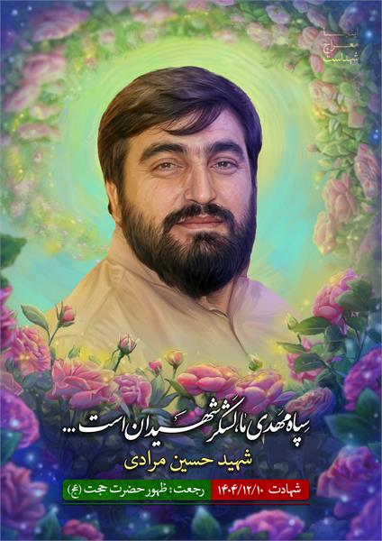 شهید حسین مرادی
