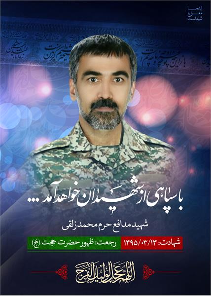 شهید مدافع حرم محمد زلقی