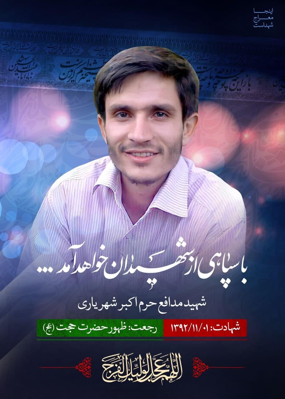 شهید اکبر شهریاری