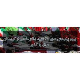 ورود پیکرهای مطهر ۳۱ شهید دفاع مقدس از کردستان عراق به کشور